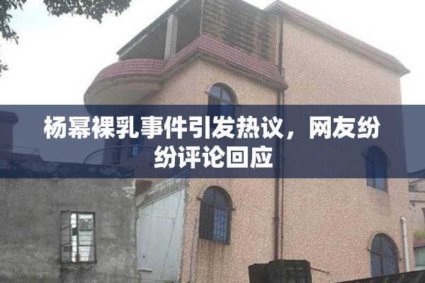 杨幂裸乳事件引发热议，网友纷纷评论回应