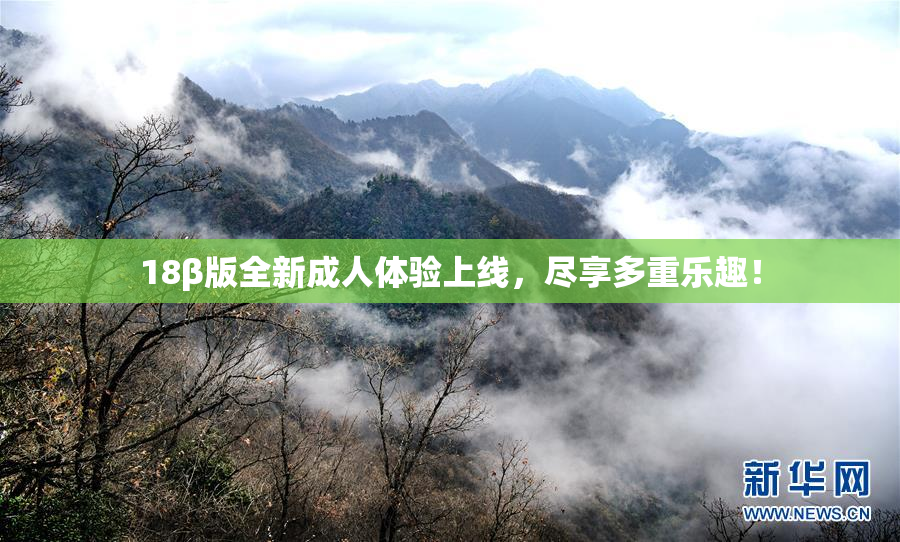 18β版全新成人体验上线，尽享多重乐趣！