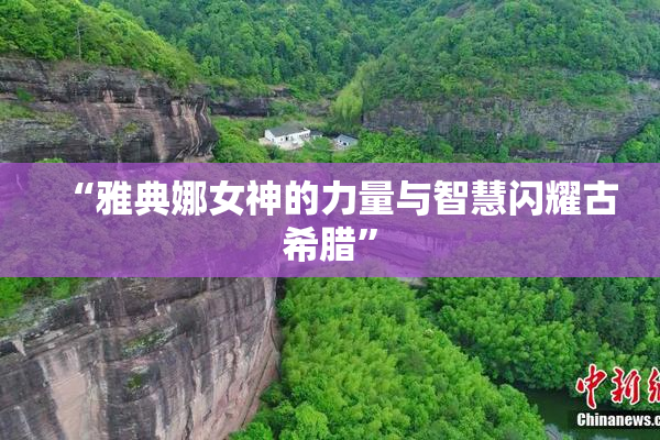 “雅典娜女神的力量与智慧闪耀古希腊”