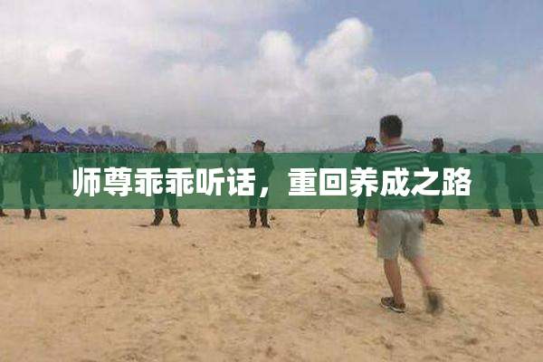 师尊乖乖听话，重回养成之路