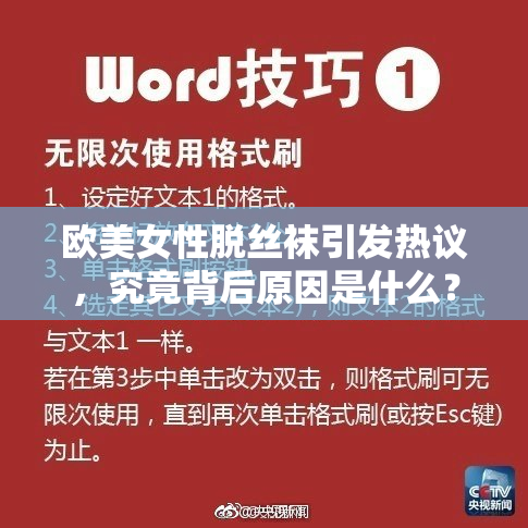 欧美女性脱丝袜引发热议，究竟背后原因是什么？