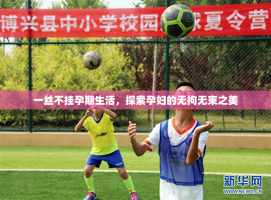 一丝不挂孕期生活，探索孕妇的无拘无束之美