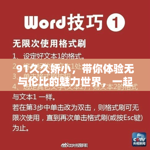 91久久娇小，带你体验无与伦比的魅力世界，一起探索吧！