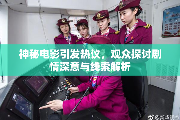神秘电影引发热议，观众探讨剧情深意与线索解析