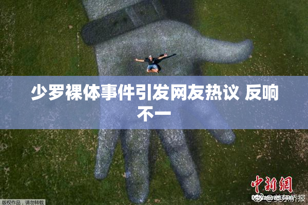 少罗裸体事件引发网友热议 反响不一