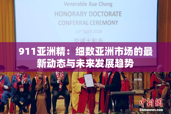 911亚洲精：细数亚洲市场的最新动态与未来发展趋势
