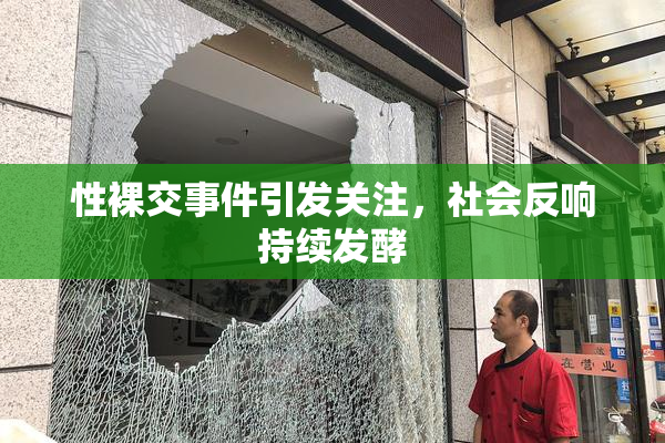 性裸交事件引发关注，社会反响持续发酵