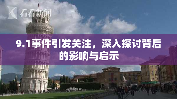 9.1事件引发关注，深入探讨背后的影响与启示