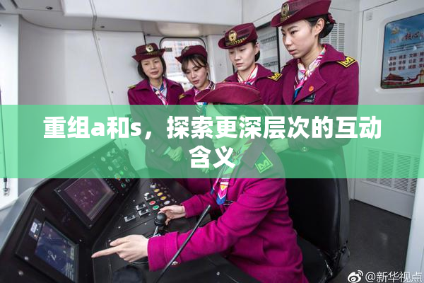 重组a和s，探索更深层次的互动含义