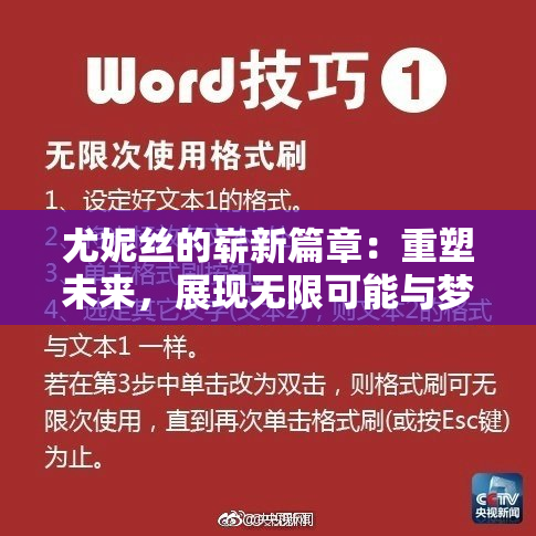 尤妮丝的崭新篇章：重塑未来，展现无限可能与梦想