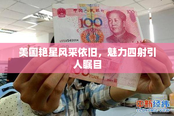 美国艳星风采依旧，魅力四射引人瞩目