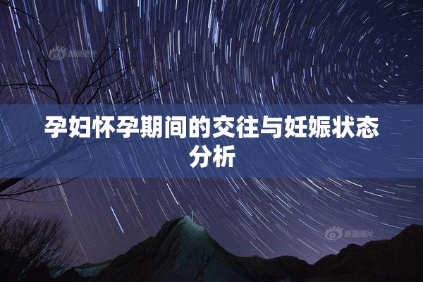 孕妇怀孕期间的交往与妊娠状态分析