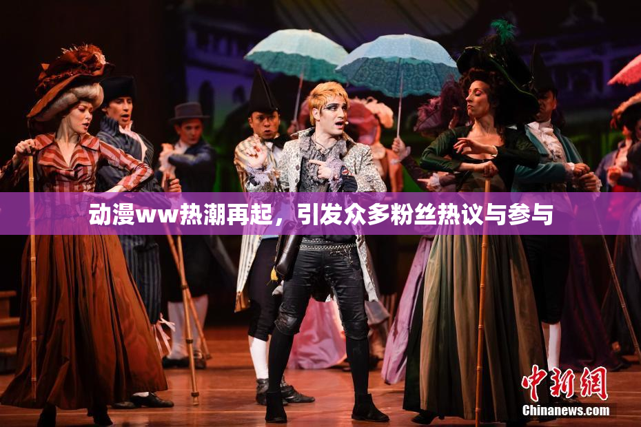 动漫ww热潮再起，引发众多粉丝热议与参与