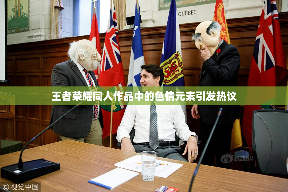 王者荣耀同人作品中的色情元素引发热议