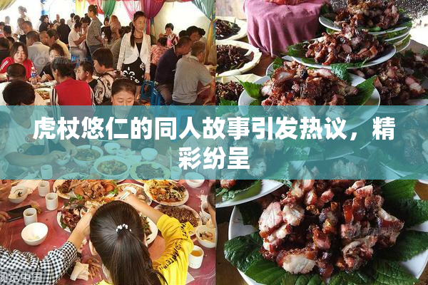 虎杖悠仁的同人故事引发热议，精彩纷呈