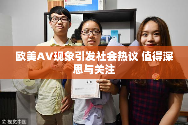 欧美AV现象引发社会热议 值得深思与关注