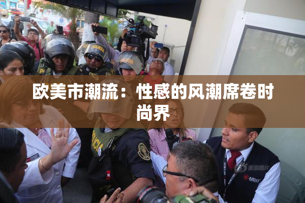 欧美市潮流：性感的风潮席卷时尚界