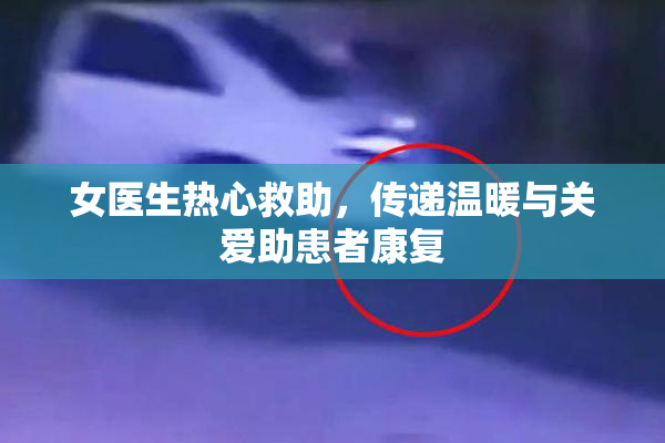 女医生热心救助，传递温暖与关爱助患者康复