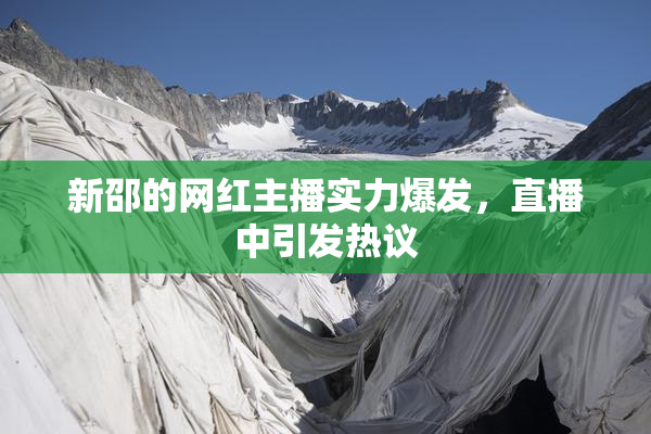 新邵的网红主播实力爆发，直播中引发热议