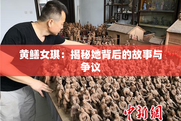 黄鳝女琪：揭秘她背后的故事与争议
