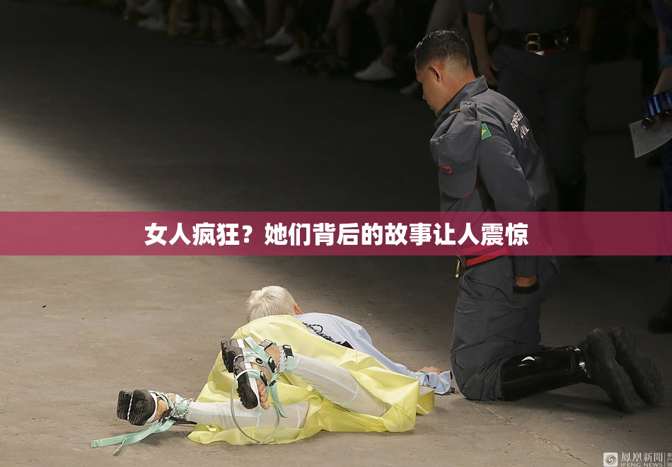 女人疯狂？她们背后的故事让人震惊