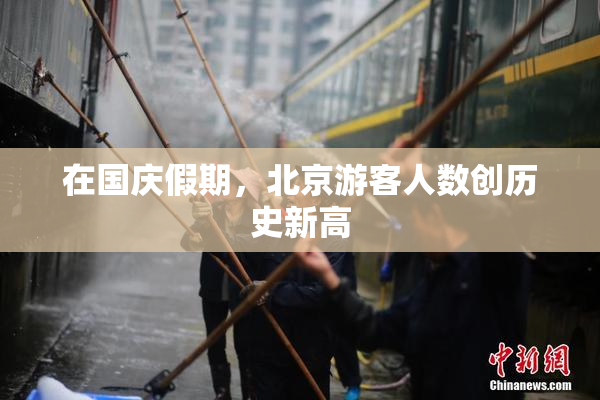 在国庆假期，北京游客人数创历史新高