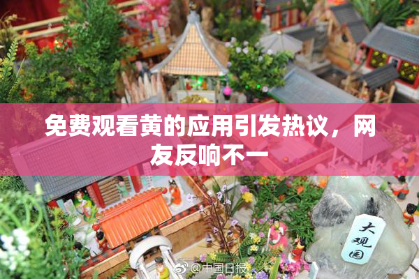 免费观看黄的应用引发热议，网友反响不一