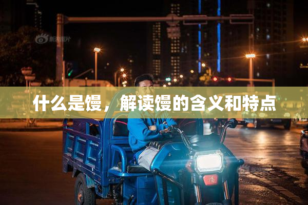 什么是馒，解读馒的含义和特点