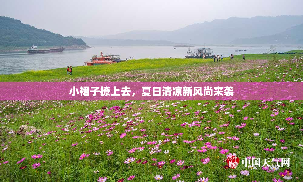 小裙子撩上去，夏日清凉新风尚来袭