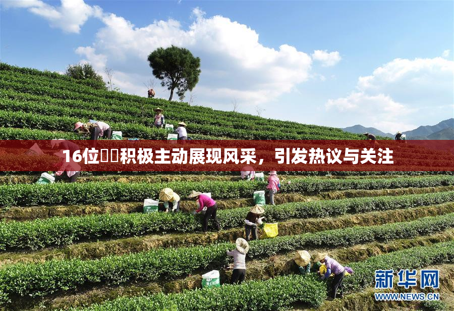 16位妺妺积极主动展现风采，引发热议与关注