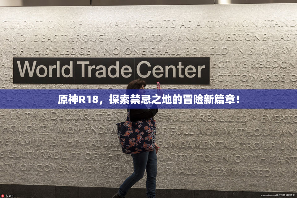原神R18，探索禁忌之地的冒险新篇章！