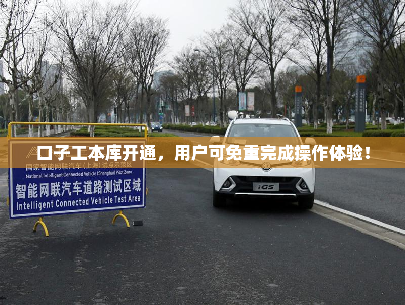 口子工本库开通，用户可免重完成操作体验！