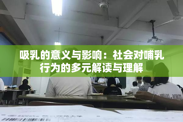 吸乳的意义与影响：社会对哺乳行为的多元解读与理解