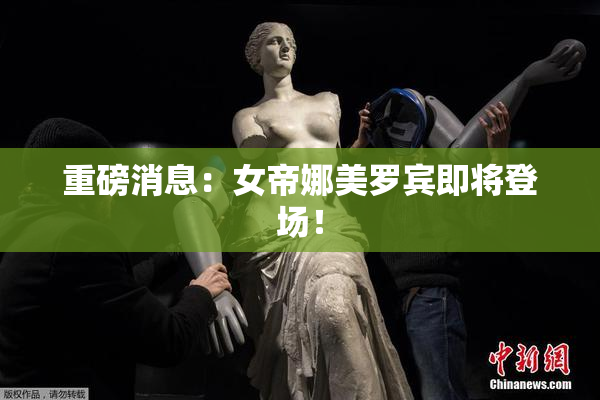 重磅消息：女帝娜美罗宾即将登场！