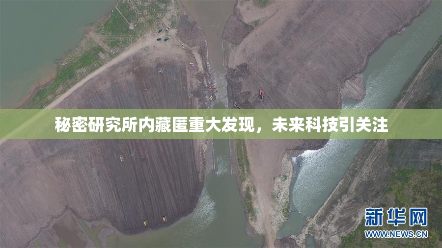 秘密研究所内藏匿重大发现，未来科技引关注