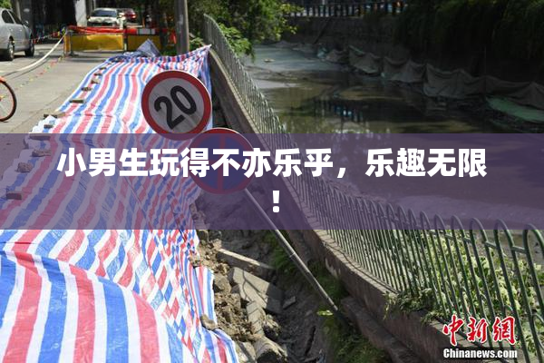 小男生玩得不亦乐乎，乐趣无限！