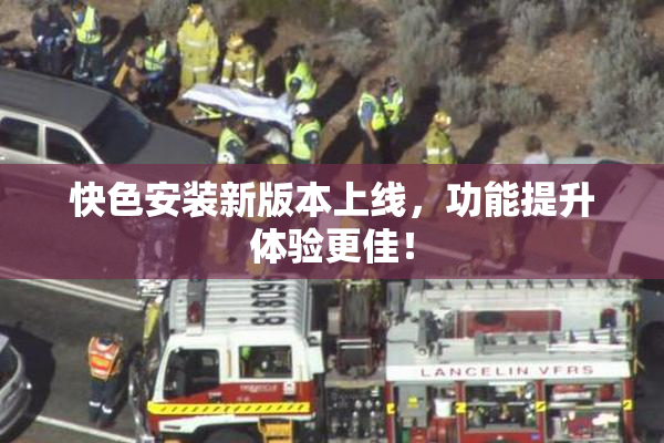 快色安装新版本上线，功能提升体验更佳！