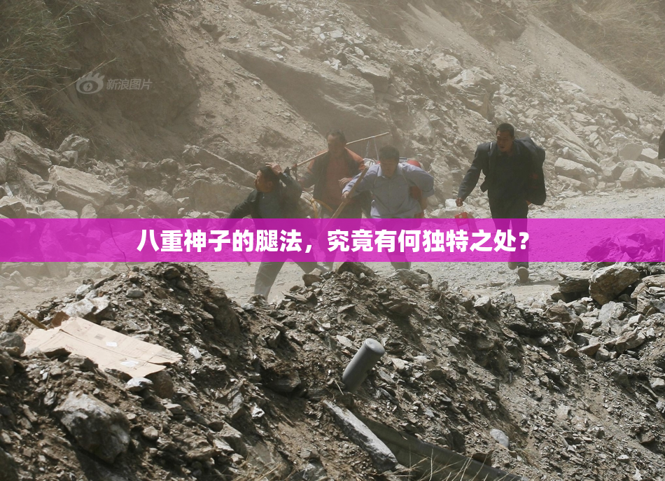 八重神子的腿法，究竟有何独特之处？