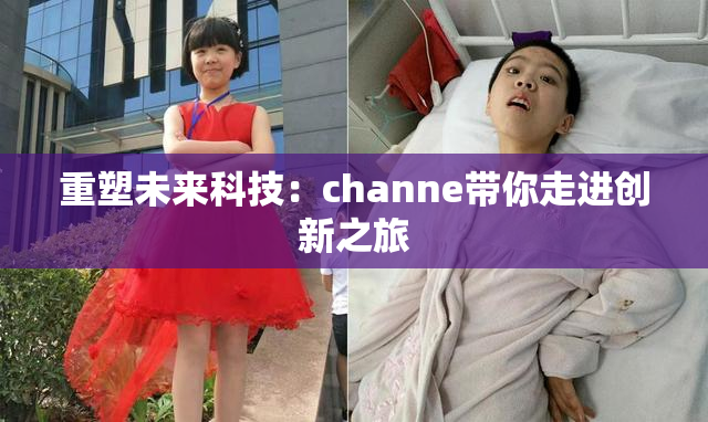 重塑未来科技：channe带你走进创新之旅