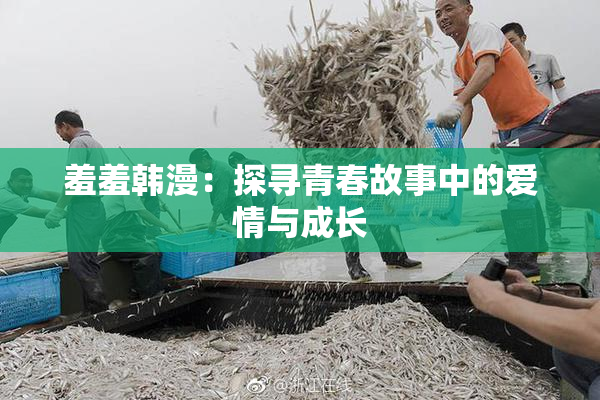 羞羞韩漫：探寻青春故事中的爱情与成长