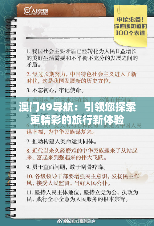 澳门49导航：引领您探索更精彩的旅行新体验