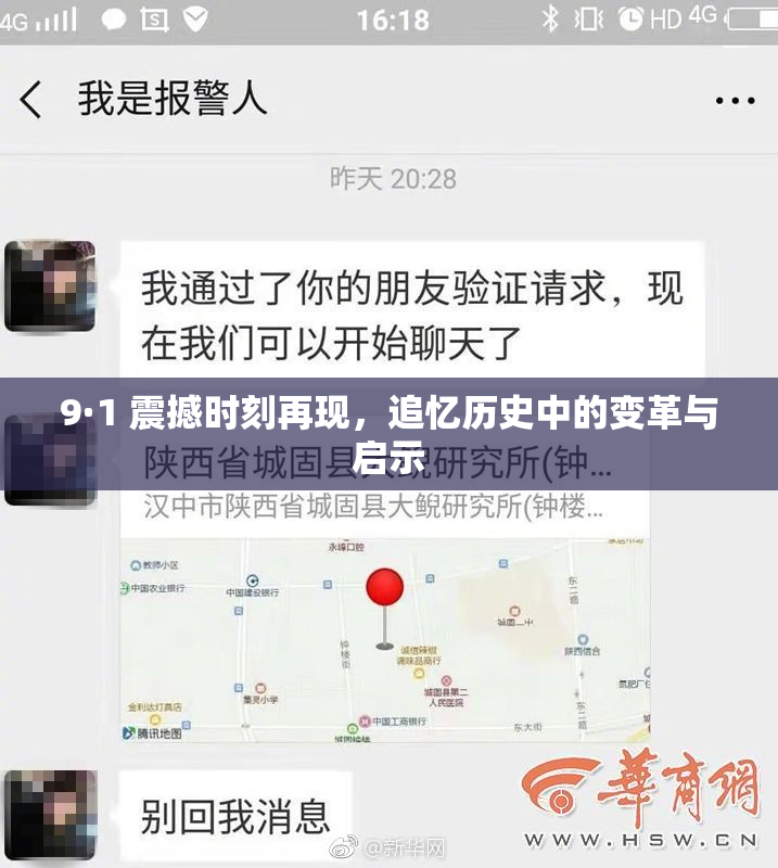 9·1 震撼时刻再现，追忆历史中的变革与启示