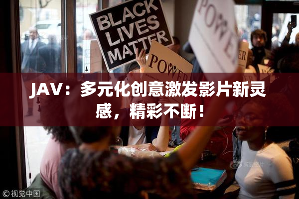 JAV：多元化创意激发影片新灵感，精彩不断！