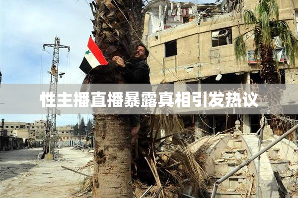 性主播直播暴露真相引发热议