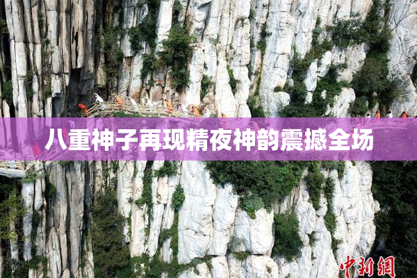 八重神子再现精夜神韵震撼全场