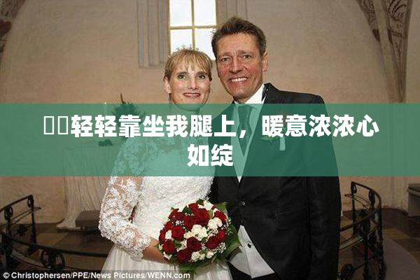 妺妺轻轻靠坐我腿上，暖意浓浓心如绽
