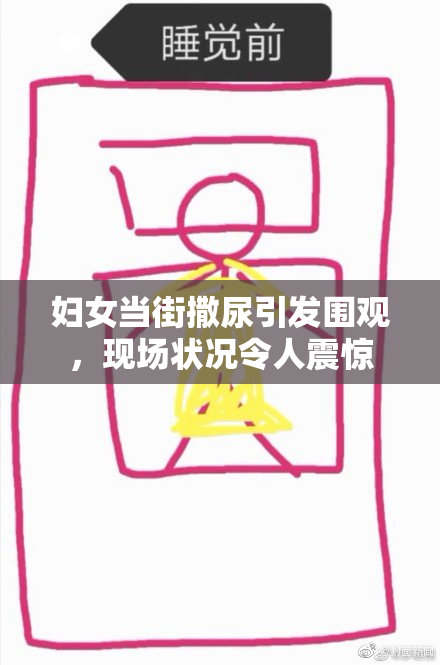 妇女当街撒尿引发围观，现场状况令人震惊