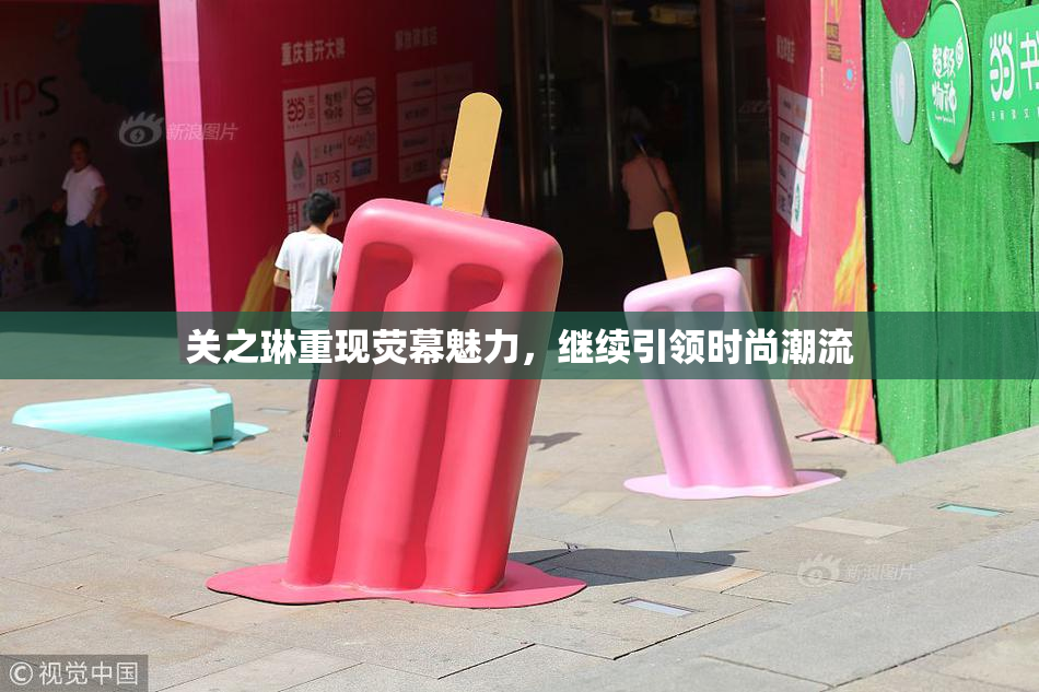 关之琳重现荧幕魅力，继续引领时尚潮流