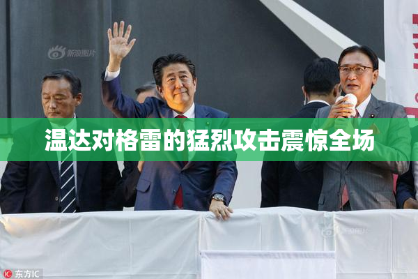 温达对格雷的猛烈攻击震惊全场