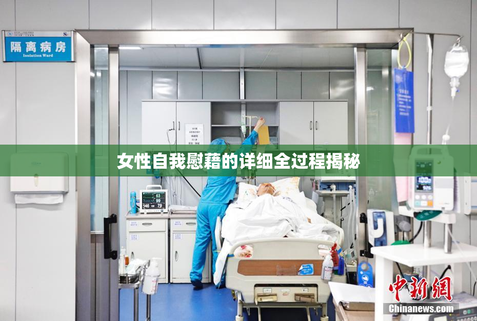 女性自我慰藉的详细全过程揭秘